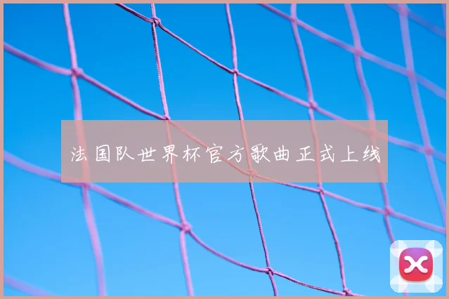法国队世界杯官方歌曲正式上线