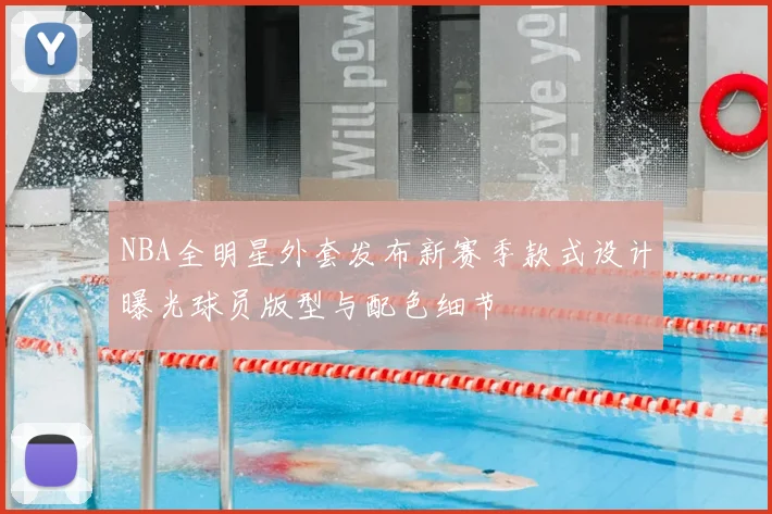 NBA全明星外套发布新赛季款式设计曝光球员版型与配色细节