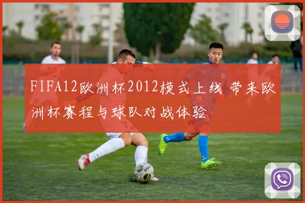 FIFA12欧洲杯2012模式上线 带来欧洲杯赛程与球队对战体验