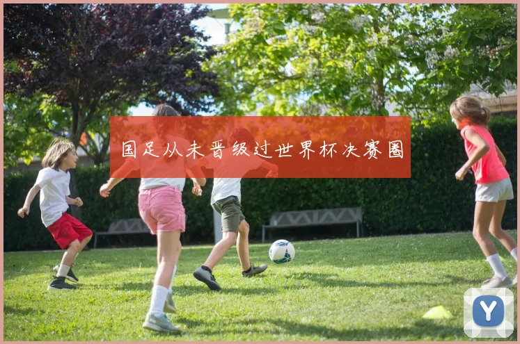 国足从未晋级过世界杯决赛圈