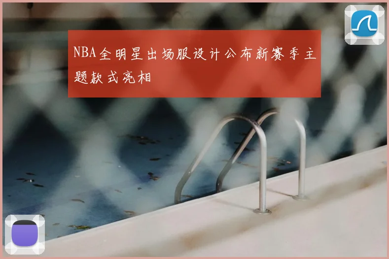 NBA全明星出场服设计公布新赛季主题款式亮相