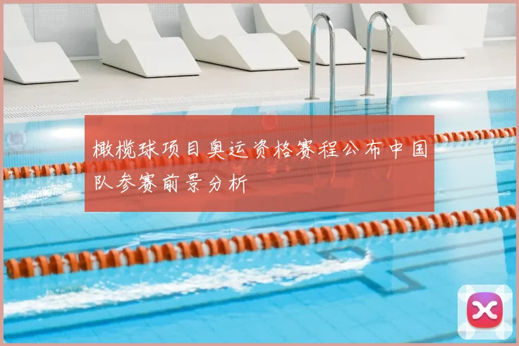 橄榄球项目奥运资格赛程公布中国队参赛前景分析