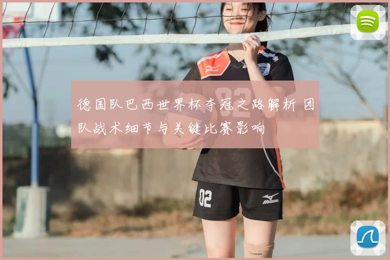 德国队巴西世界杯夺冠之路解析 团队战术细节与关键比赛影响