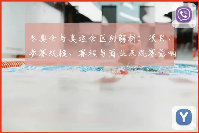 冬奥会与奥运会区别解析：项目、参赛规模、赛程与商业及观赛影响