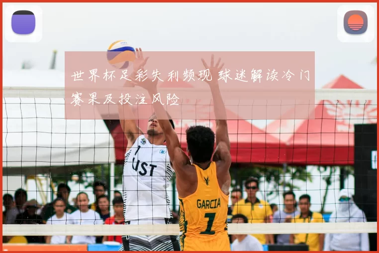 世界杯足彩失利频现 球迷解读冷门赛果及投注风险