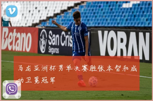 马龙亚洲杯男单决赛胜张本智和成功卫冕冠军