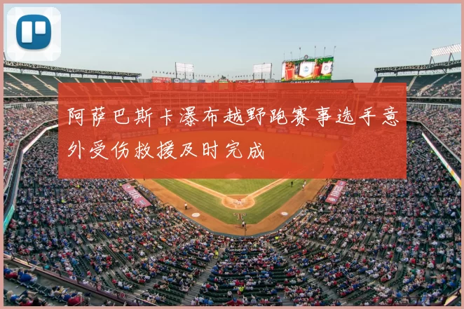 阿萨巴斯卡瀑布越野跑赛事选手意外受伤救援及时完成