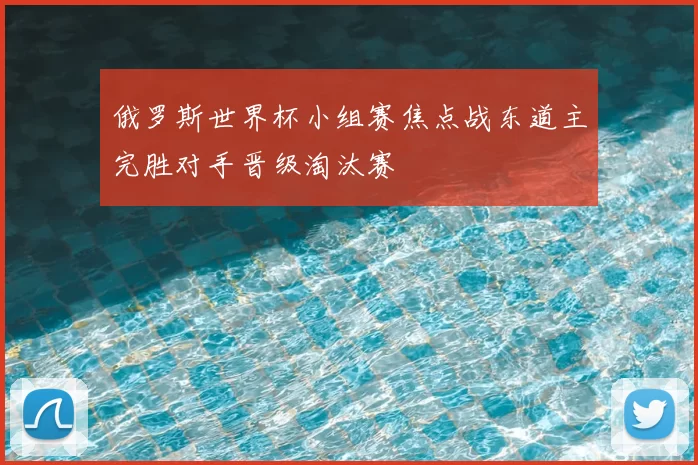 俄罗斯世界杯小组赛焦点战东道主完胜对手晋级淘汰赛