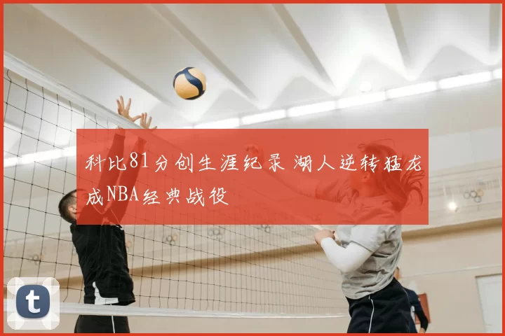 科比81分创生涯纪录 湖人逆转猛龙成NBA经典战役