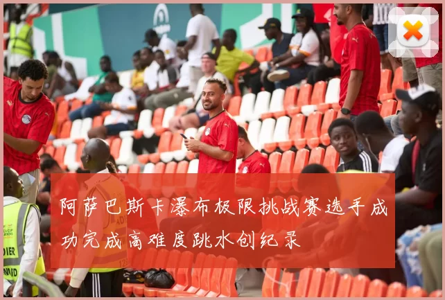 阿萨巴斯卡瀑布极限挑战赛选手成功完成高难度跳水创纪录