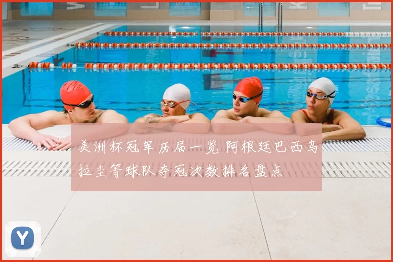 美洲杯冠军历届一览 阿根廷巴西乌拉圭等球队夺冠次数排名盘点