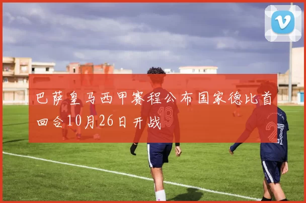 巴萨皇马西甲赛程公布国家德比首回合10月26日开战