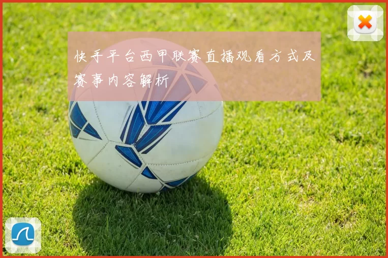 快手平台西甲联赛直播观看方式及赛事内容解析