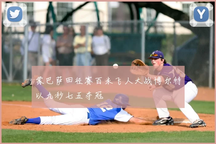 蒙巴萨田径赛百米飞人大战博尔特以九秒七五夺冠