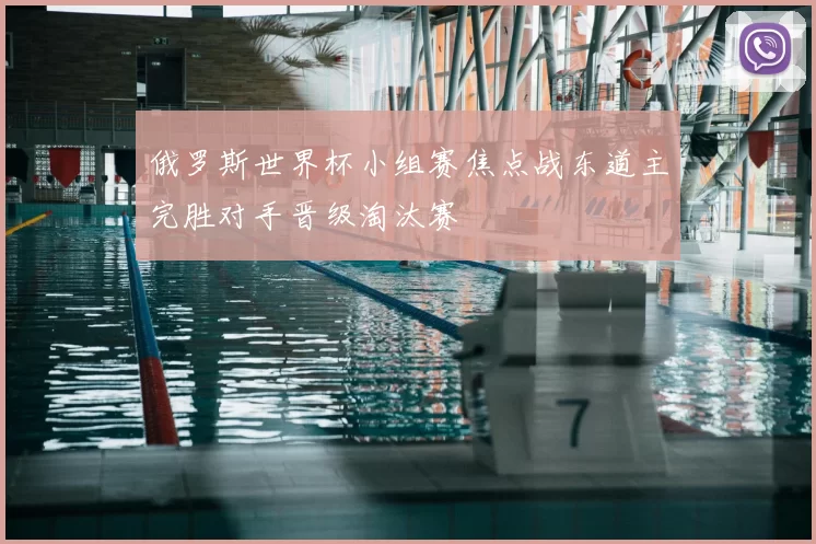 俄罗斯世界杯小组赛焦点战东道主完胜对手晋级淘汰赛