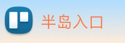 半岛入口 logo